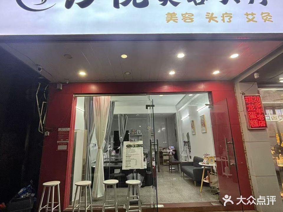 汐悦美容头疗