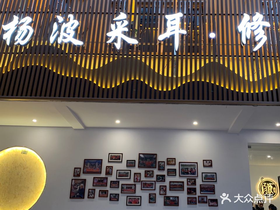 杨波采耳修脚(永康总店)
