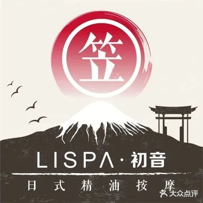 LiSPA·初音·日式主题·MASSAGE(宝安壹方城店)