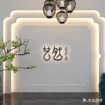 艺然SPA(半山花园店)