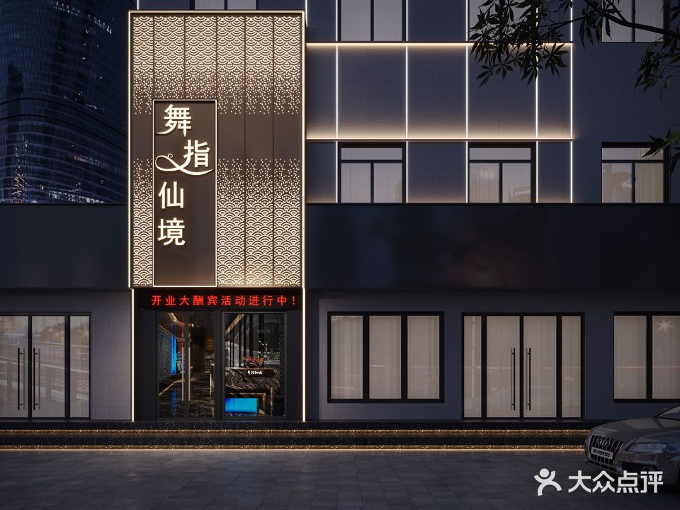 舞指仙境养生足浴(兰新东路店)