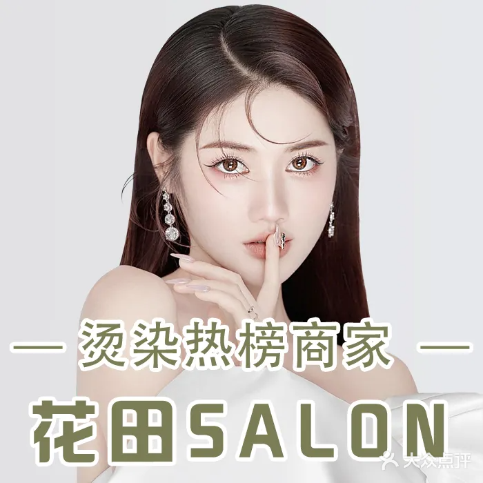 花田造型SALON(康桥丽都店)