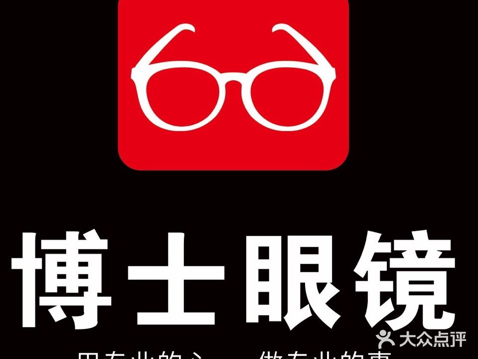 博士眼镜(坚基美丽城店)