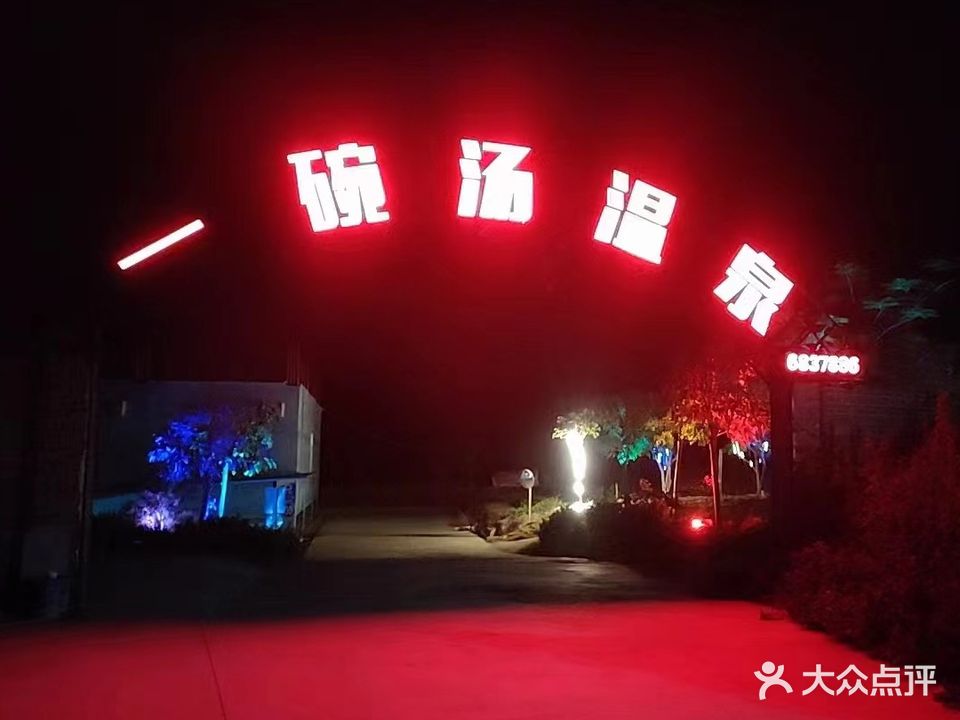 一碗汤温泉