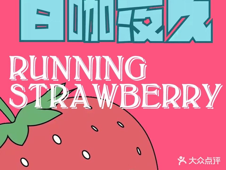 日咖夜久Running Strawberry(君兴大厦店)