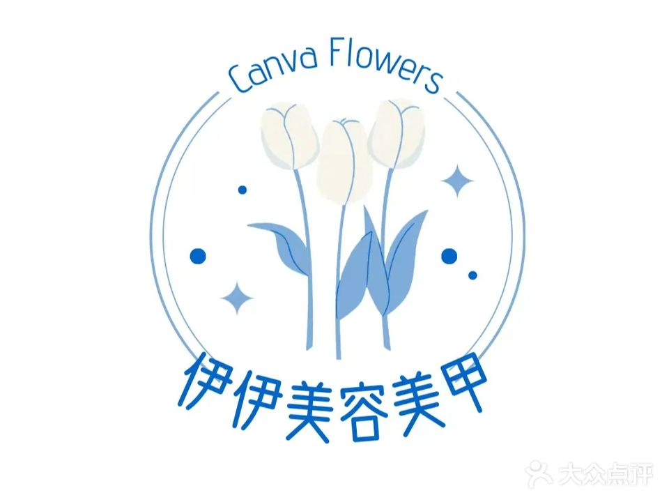 伊伊美甲