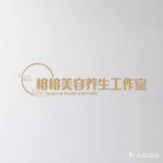 榕榕美容养生工作室