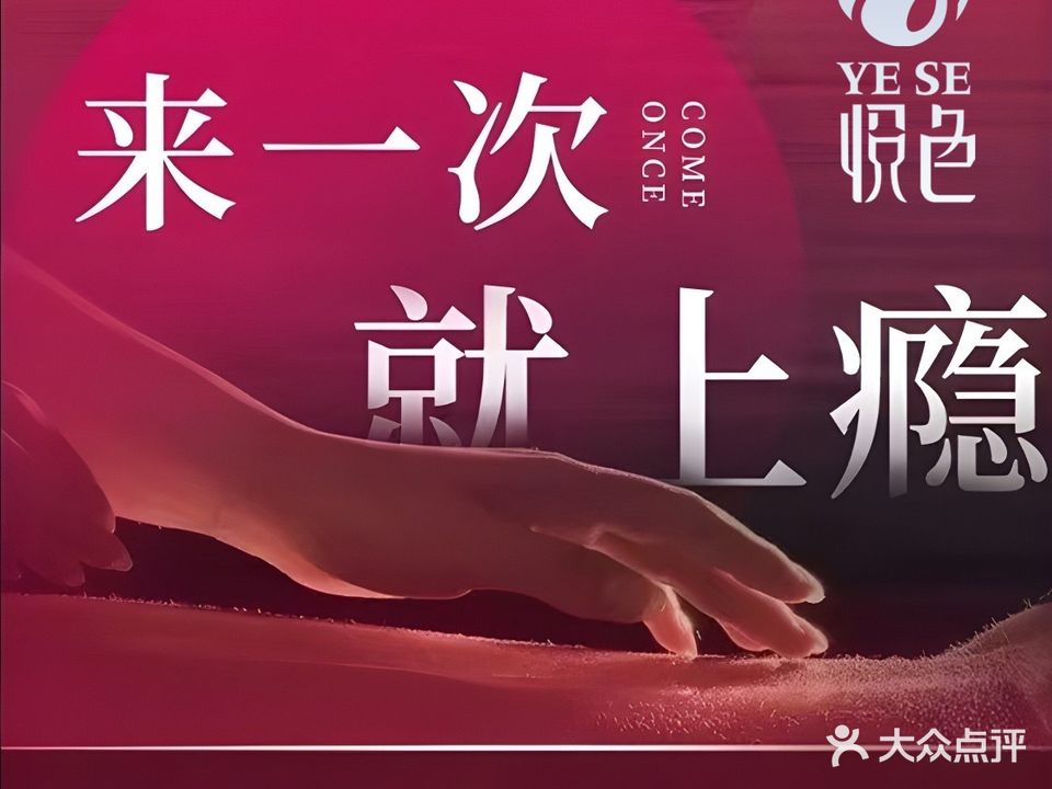 悦色养生会所·SPA·推油