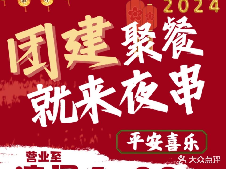 夜串·徐州烧烤·江湖菜·海鲜大咖(莫邪路新天地店)