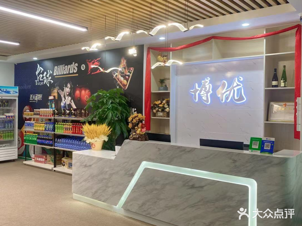 博优台球俱乐部
