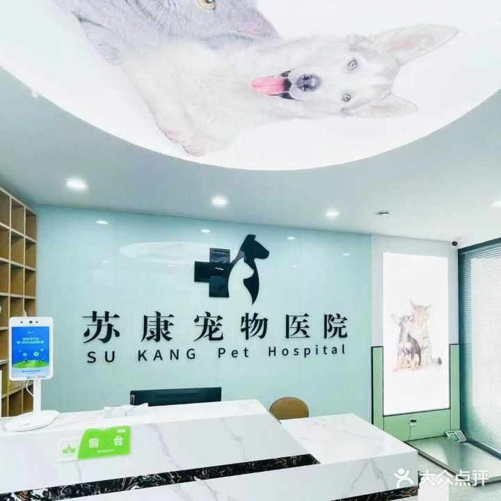 苏康宠物医院(园区店)