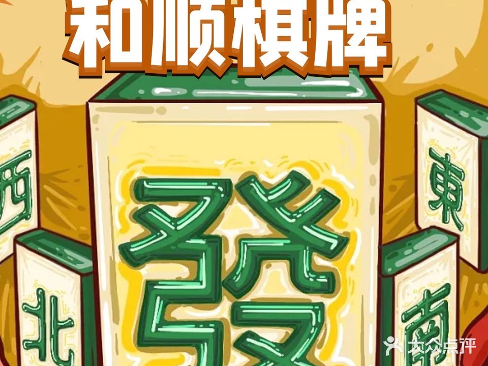和顺棋牌(长青北路店)