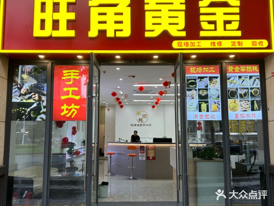 旺角黄金加工回收(荣德国际店)