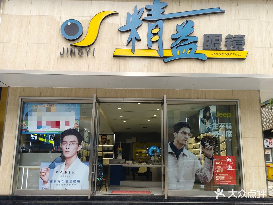 精益眼镜(大北街店)