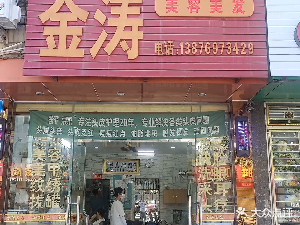 金涛美容美发