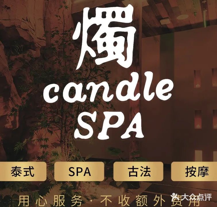 烛candle·SPA(湖畔嘉苑店)