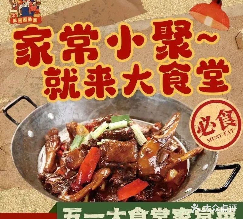 五一大食堂