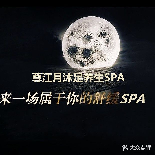 尊江月沐足养生SPA(龙河路店)