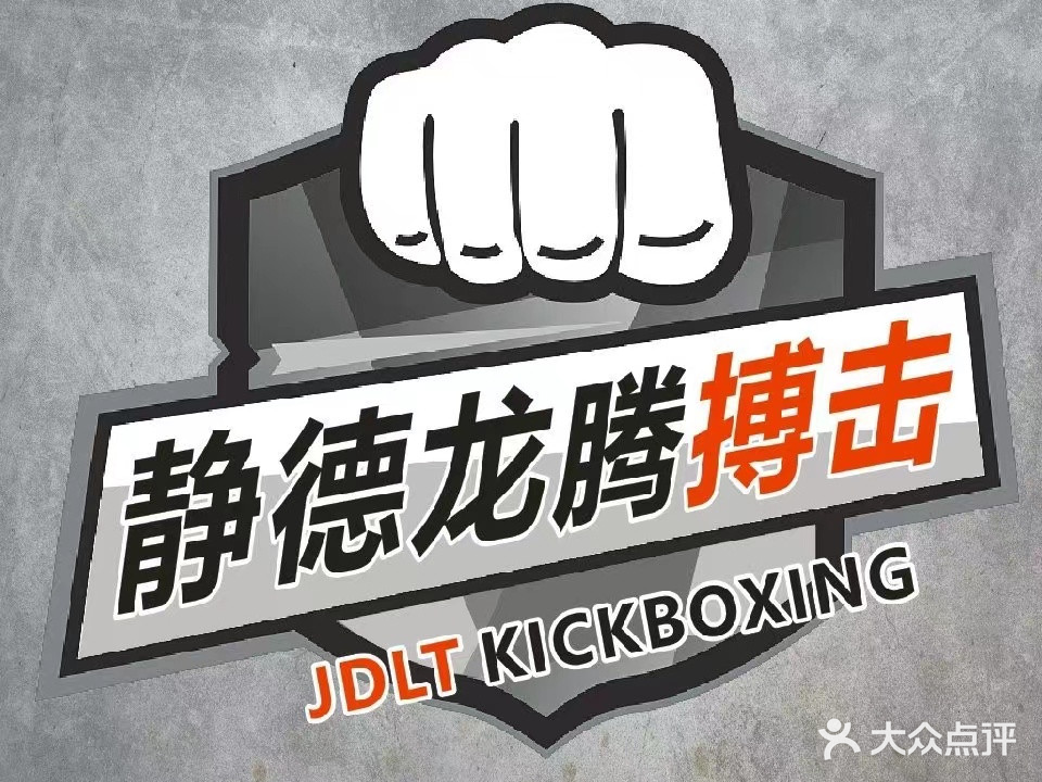 静德龙腾搏击俱乐部