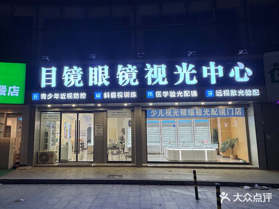目镜眼镜视光中心(淮河新城店)