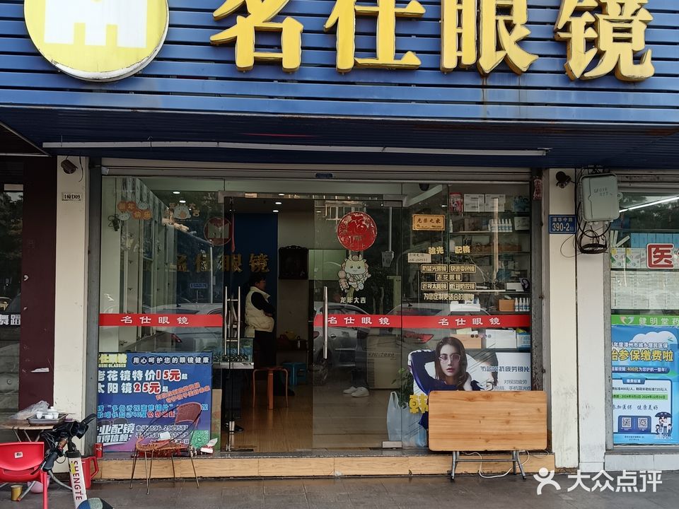 名仕眼镜(福海阳光店)