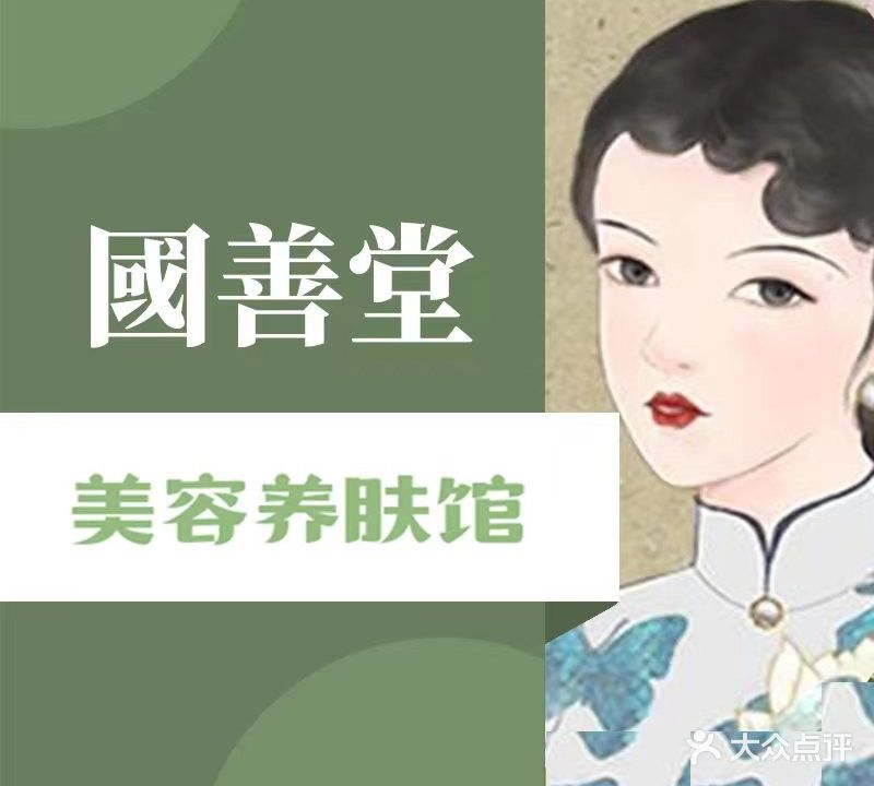国善堂