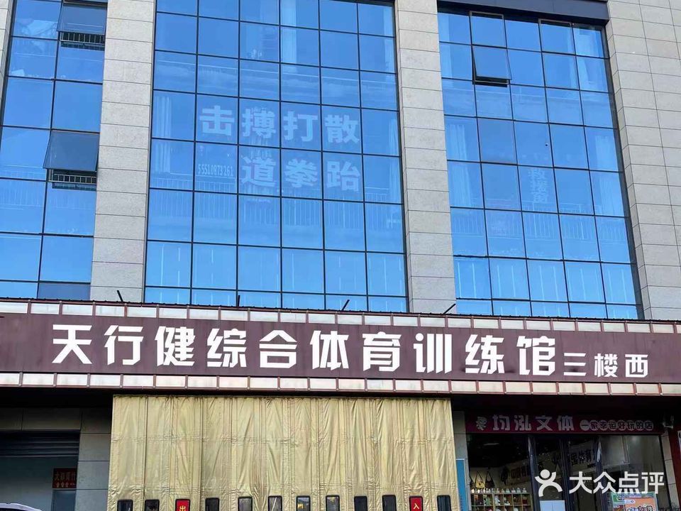 天行健综合体育训练馆(珠江生活广场店)