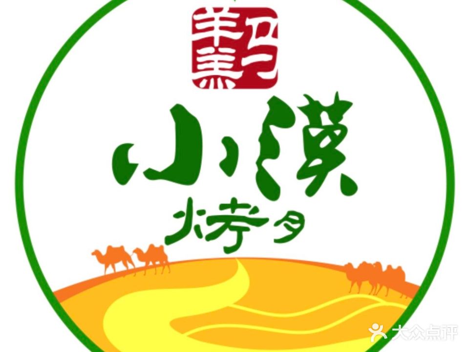 小漠称斤烤肉餐厅(夜市印象店)