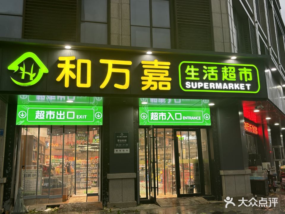 和万嘉(德辉新河湾店)