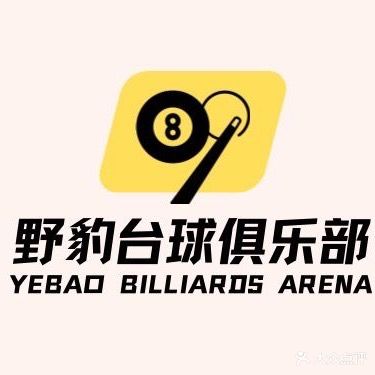 野豹台球俱乐部