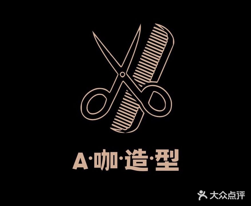 A咖造型(兴桓路店)
