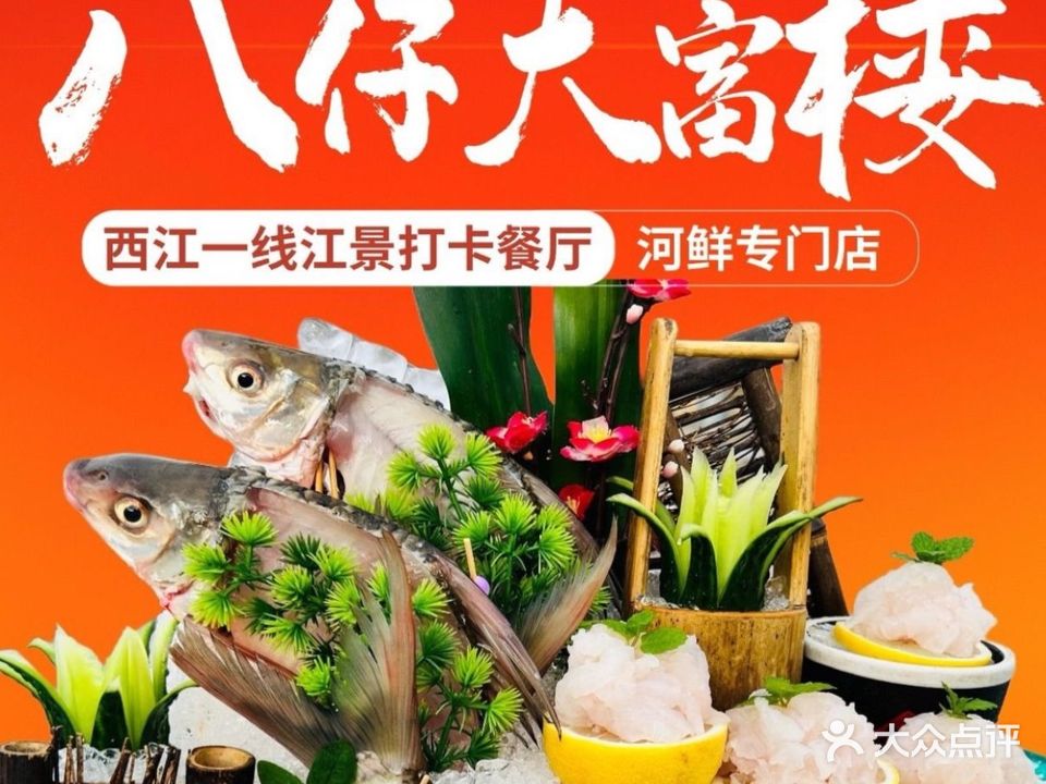八仔大富楼·河鲜(西江店)
