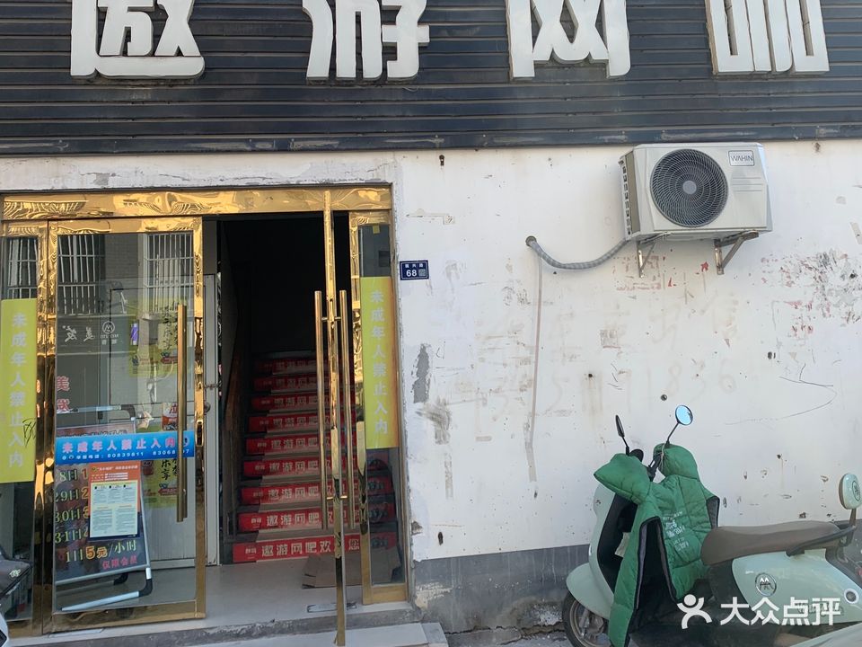遨游网咖