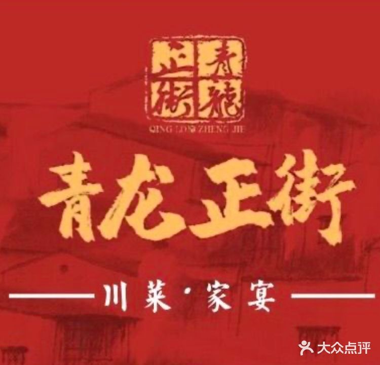 青龙正街饭店(校园路店)