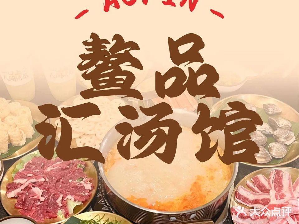 鳌品汇汤馆