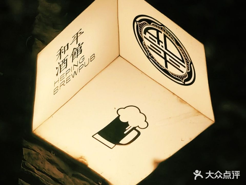和平酒馆