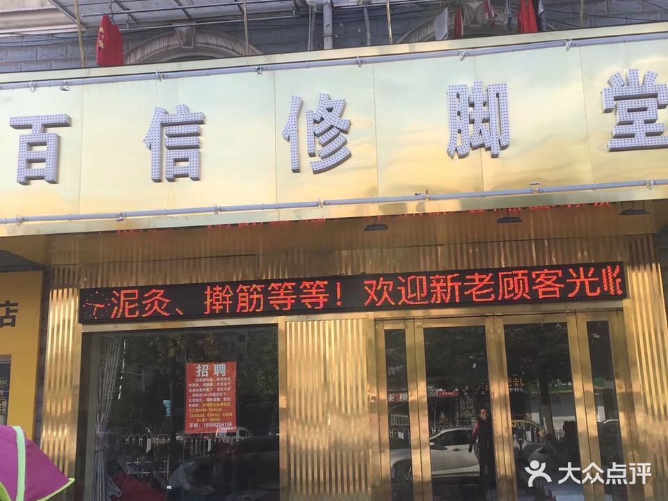 百信修脚堂