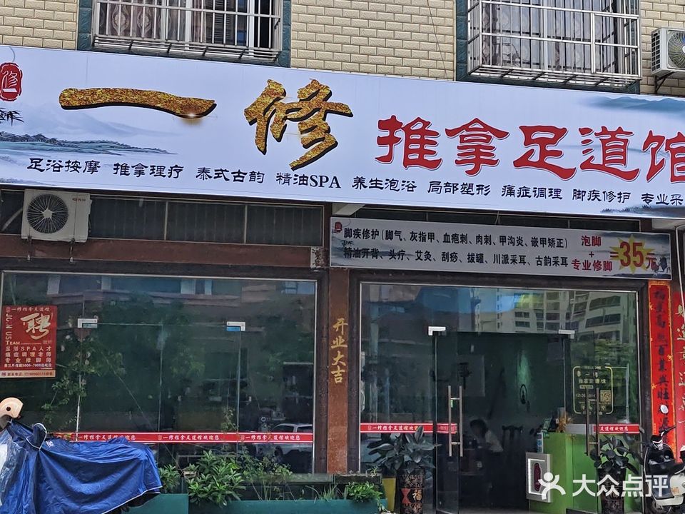 一修推拿足道馆
