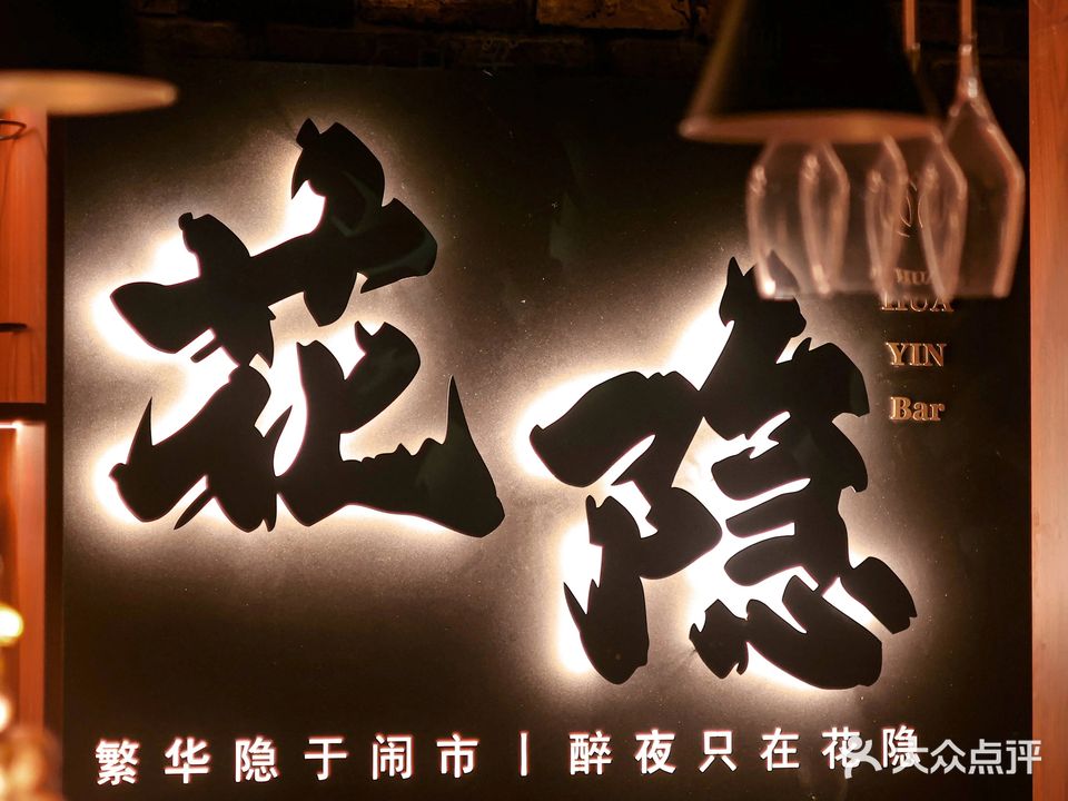 花隐·Bar(文邦国际大厦店)