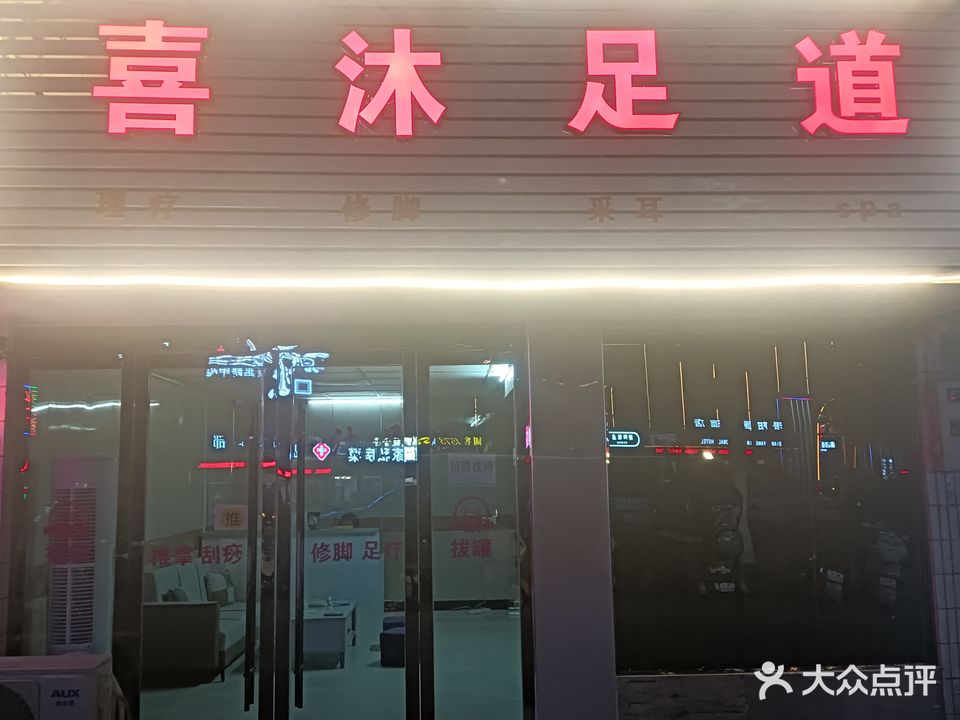 喜沐足道