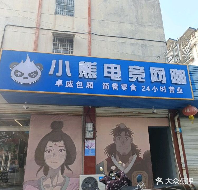 小熊电竞网咖
