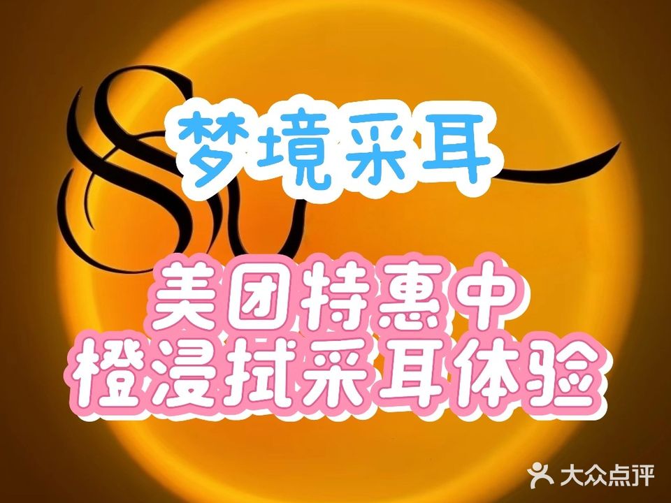 梦境采耳
