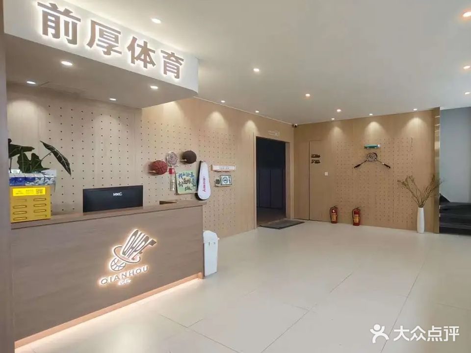 前厚体育球馆