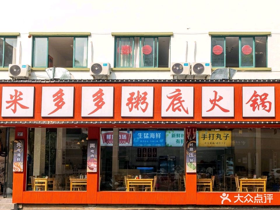 米多多粥底火锅