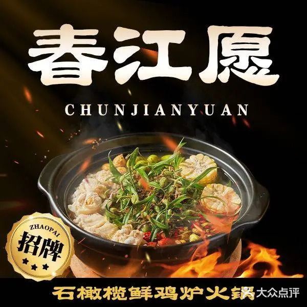 春江愿鲜鸡炉火锅(榕树店)