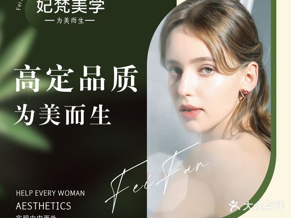 妃梵美学