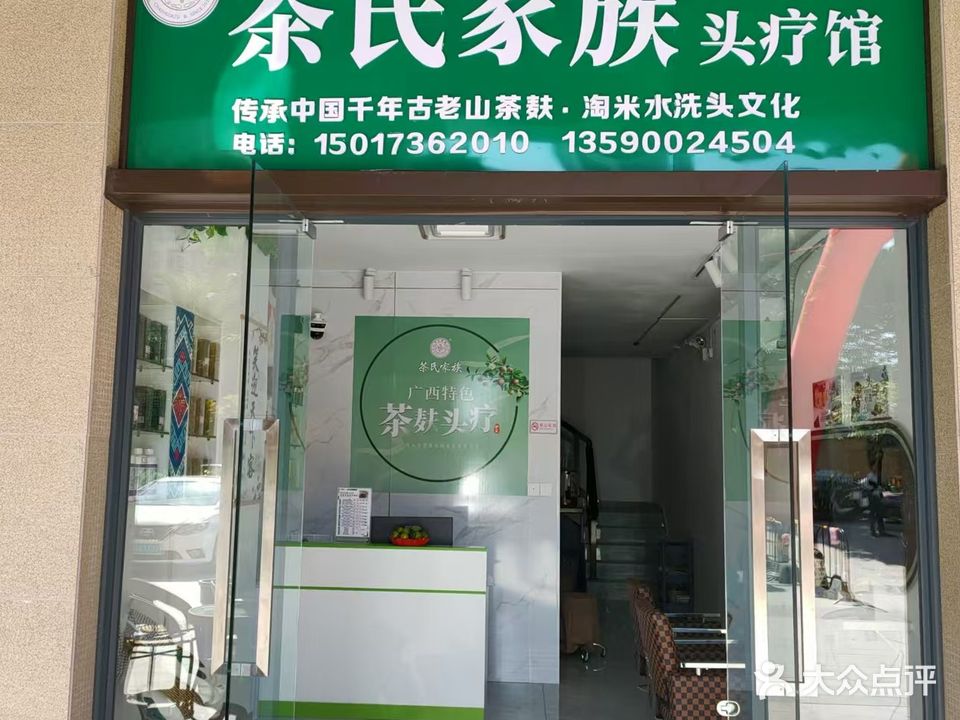 茶氏家族头疗馆(达智豪庭店)