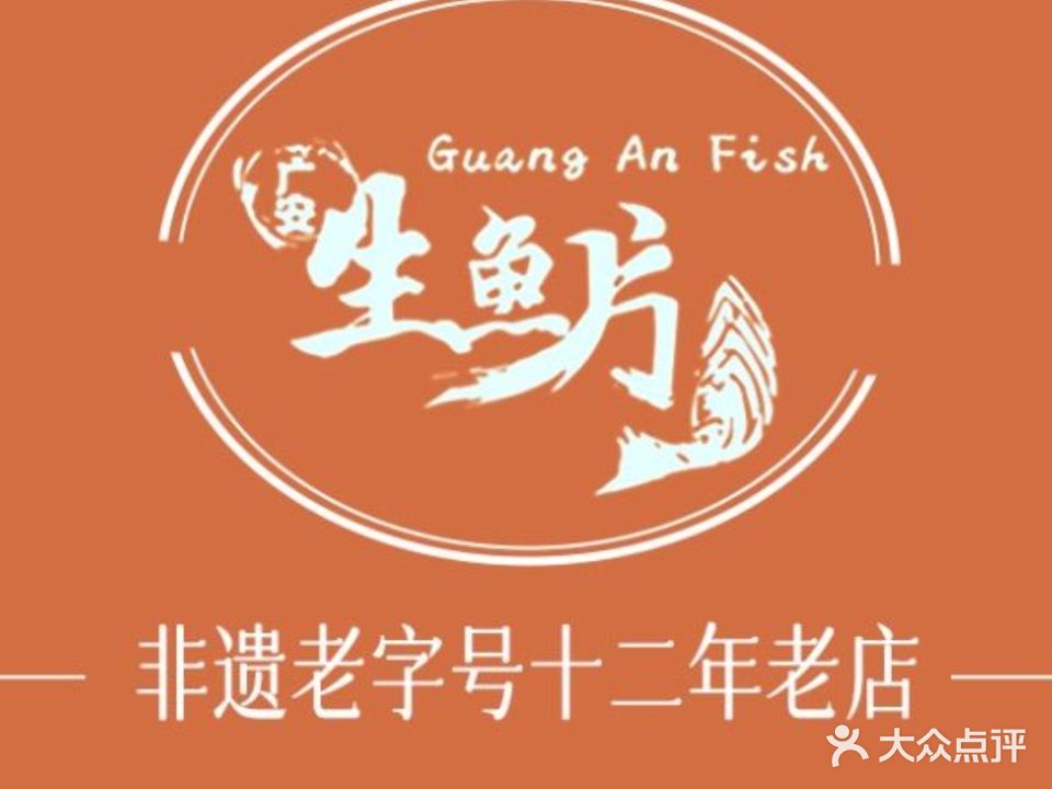 广安鱼生虾生·潮州生腌