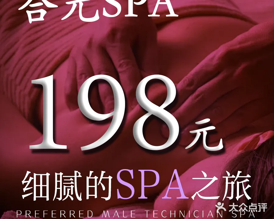 合元养生spa会所
