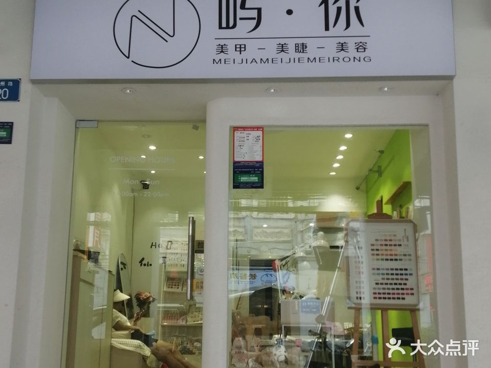 屿你美甲店